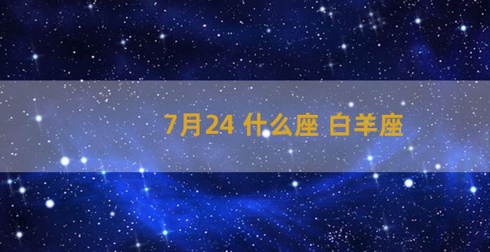 7月24 什么座 白羊座